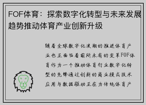 FOF体育:探索数字化转型与未来发展趋势推动体育产业创新升级 FOF体育:探索数字化转型与未来发展趋势推动体育产业创新升级