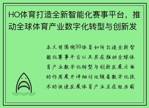 HO体育打造全新智能化赛事平台,推动全球体育产业数字化转型与创新发展 HO体育打造全新智能化赛事平台,推动全球体育产业数字化转型与创新发展