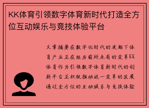 KK体育引领数字体育新时代打造全方位互动娱乐与竞技体验平台 KK体育引领数字体育新时代打造全方位互动娱乐与竞技体验平台