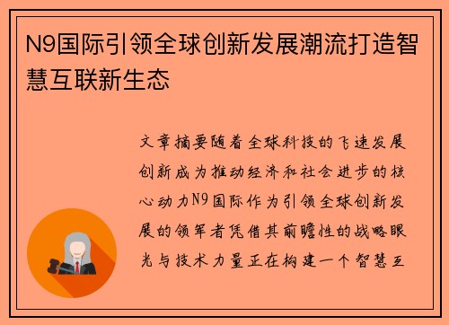 N9国际引领全球创新发展潮流打造智慧互联新生态 N9国际引领全球创新发展潮流打造智慧互联新生态