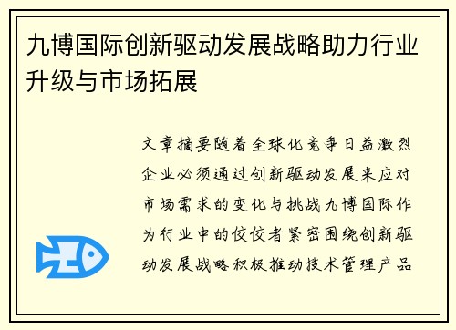 九博国际创新驱动发展战略助力行业升级与市场拓展 九博国际创新驱动发展战略助力行业升级与市场拓展