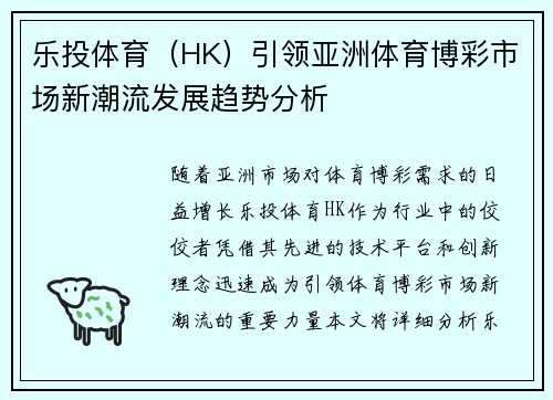 乐投体育(HK)引领亚洲体育博彩市场新潮流发展趋势分析 乐投体育(HK)引领亚洲体育博彩市场新潮流发展趋势分析