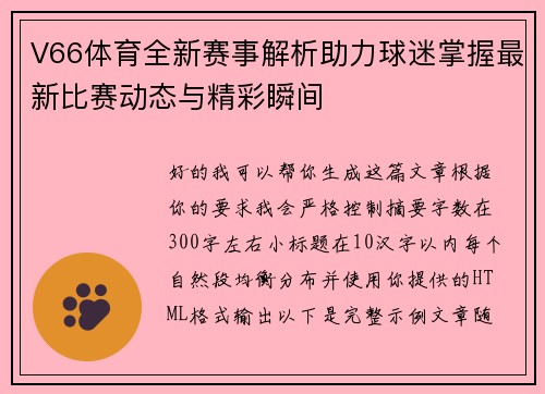 V66体育全新赛事解析助力球迷掌握最新比赛动态与精彩瞬间