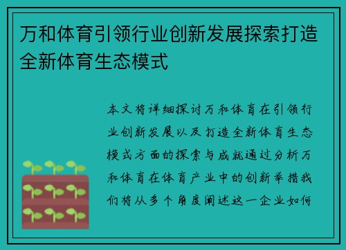 万和体育引领行业创新发展探索打造全新体育生态模式
