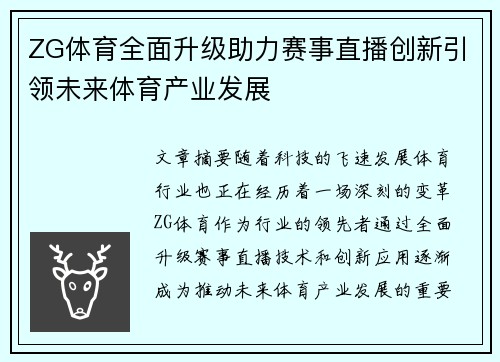 ZG体育全面升级助力赛事直播创新引领未来体育产业发展