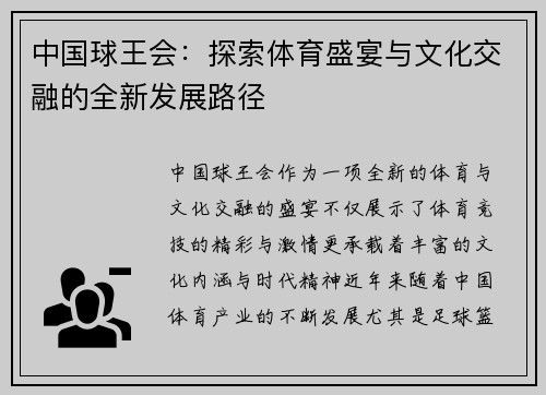 中国球王会:探索体育盛宴与文化交融的全新发展路径 中国球王会:探索体育盛宴与文化交融的全新发展路径