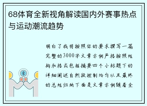 68体育全新视角解读国内外赛事热点与运动潮流趋势