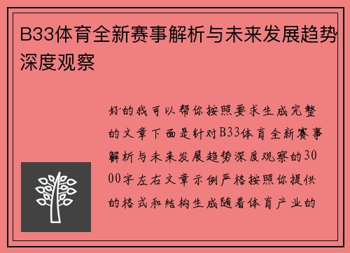 B33体育全新赛事解析与未来发展趋势深度观察 B33体育全新赛事解析与未来发展趋势深度观察