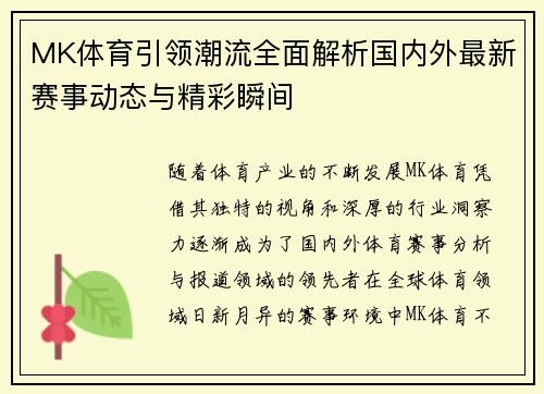 MK体育引领潮流全面解析国内外最新赛事动态与精彩瞬间 MK体育引领潮流全面解析国内外最新赛事动态与精彩瞬间