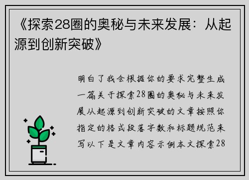 《探索28圈的奥秘与未来发展：从起源到创新突破》