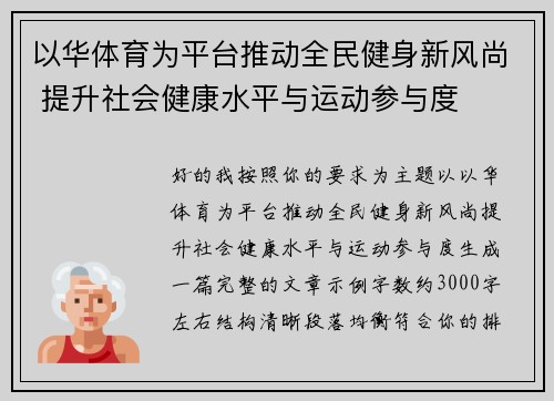 以华体育为平台推动全民健身新风尚 提升社会健康水平与运动参与度 以华体育为平台推动全民健身新风尚 提升社会健康水平与运动参与度