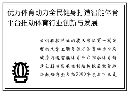 优万体育助力全民健身打造智能体育平台推动体育行业创新与发展