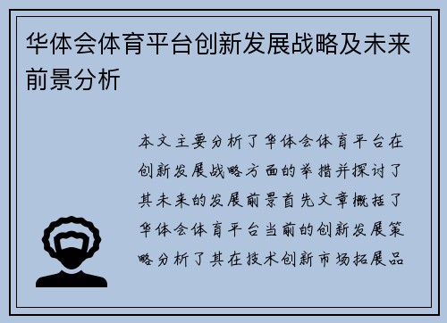 华体会体育平台创新发展战略及未来前景分析