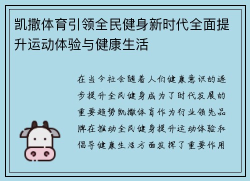凯撒体育引领全民健身新时代全面提升运动体验与健康生活 凯撒体育引领全民健身新时代全面提升运动体验与健康生活