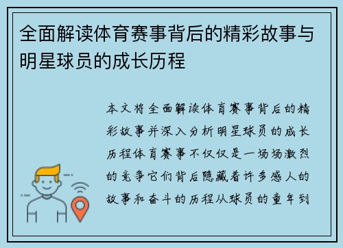 全面解读体育赛事背后的精彩故事与明星球员的成长历程 全面解读体育赛事背后的精彩故事与明星球员的成长历程