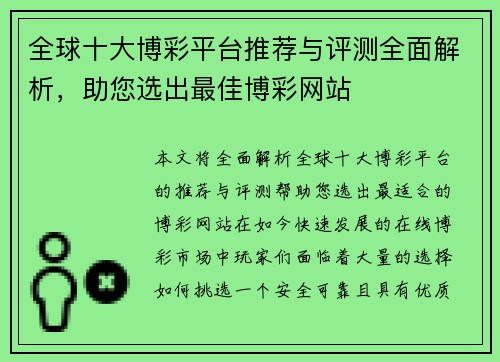 全球十大博彩平台推荐与评测全面解析,助您选出最佳博彩网站 全球十大博彩平台推荐与评测全面解析,助您选出最佳博彩网站