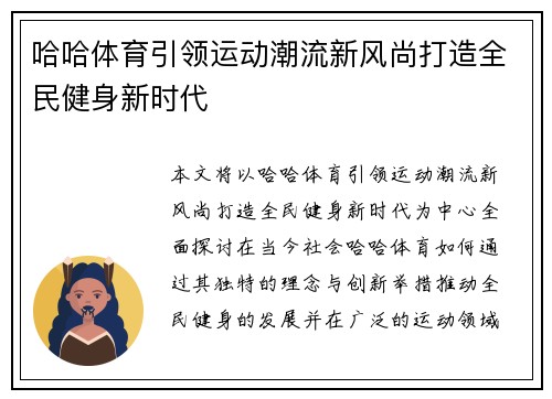哈哈体育引领运动潮流新风尚打造全民健身新时代