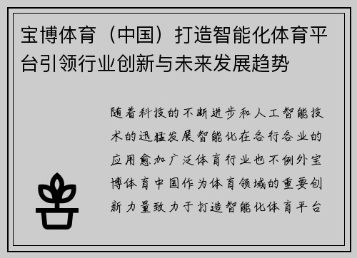 宝博体育（中国）打造智能化体育平台引领行业创新与未来发展趋势