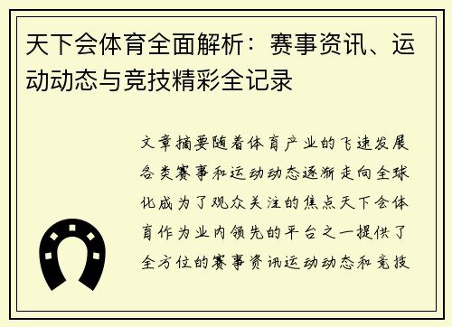 天下会体育全面解析：赛事资讯、运动动态与竞技精彩全记录