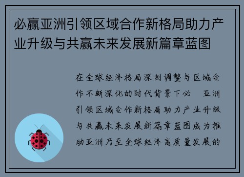 必贏亚洲引领区域合作新格局助力产业升级与共赢未来发展新篇章蓝图