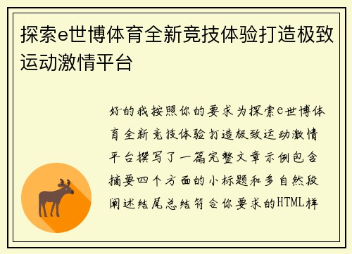 探索e世博体育全新竞技体验打造极致运动激情平台