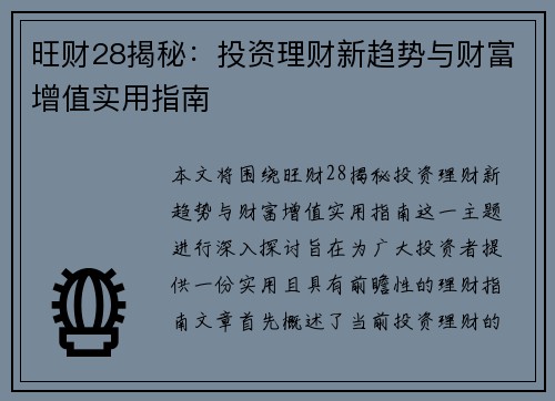 旺财28揭秘：投资理财新趋势与财富增值实用指南