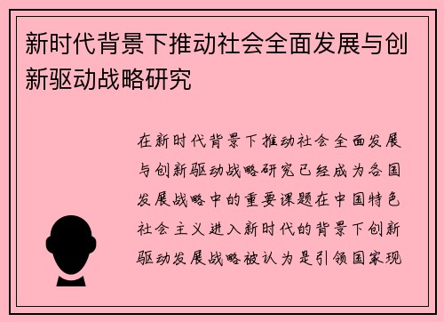 新时代背景下推动社会全面发展与创新驱动战略研究 新时代背景下推动社会全面发展与创新驱动战略研究