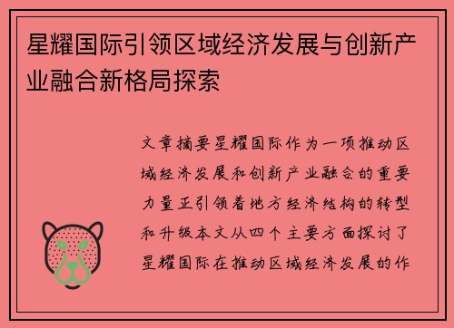 星耀国际引领区域经济发展与创新产业融合新格局探索