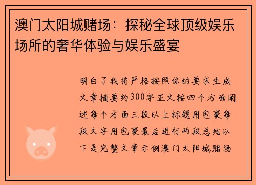 澳门太阳城赌场：探秘全球顶级娱乐场所的奢华体验与娱乐盛宴