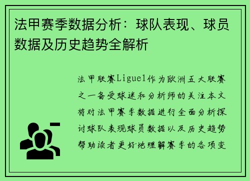法甲赛季数据分析:球队表现、球员数据及历史趋势全解析 法甲赛季数据分析:球队表现、球员数据及历史趋势全解析