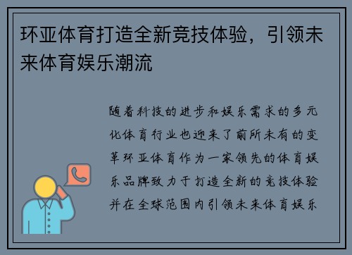 环亚体育打造全新竞技体验,引领未来体育娱乐潮流 环亚体育打造全新竞技体验,引领未来体育娱乐潮流