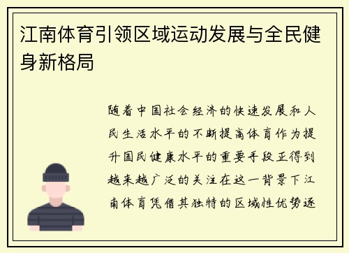 江南体育引领区域运动发展与全民健身新格局