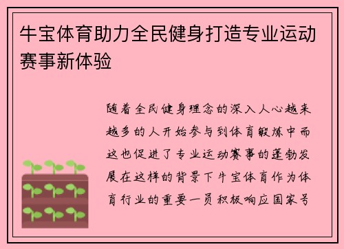 牛宝体育助力全民健身打造专业运动赛事新体验