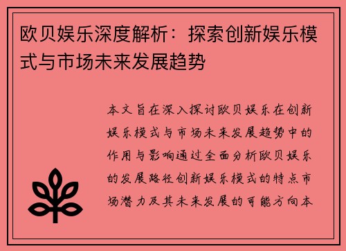 欧贝娱乐深度解析:探索创新娱乐模式与市场未来发展趋势 欧贝娱乐深度解析:探索创新娱乐模式与市场未来发展趋势