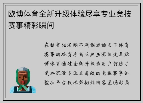 欧博体育全新升级体验尽享专业竞技赛事精彩瞬间
