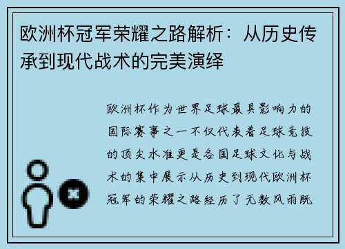 欧洲杯冠军荣耀之路解析：从历史传承到现代战术的完美演绎