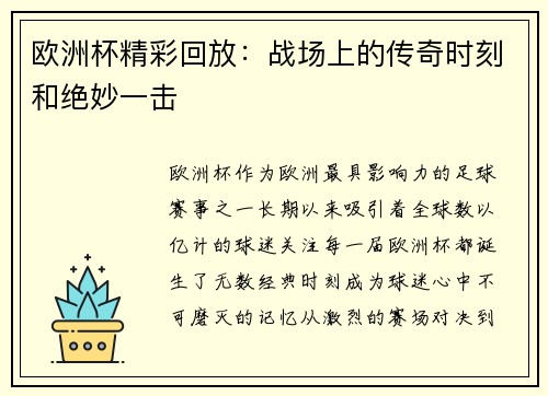 欧洲杯精彩回放：战场上的传奇时刻和绝妙一击