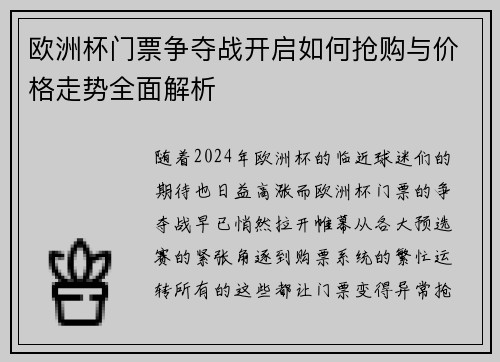 欧洲杯门票争夺战开启如何抢购与价格走势全面解析