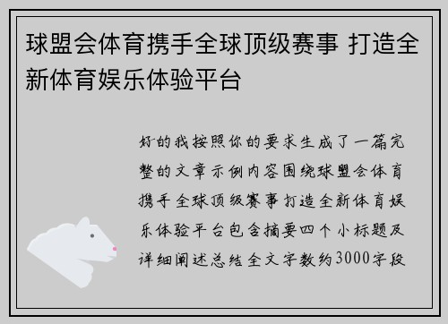 球盟会体育携手全球顶级赛事 打造全新体育娱乐体验平台 球盟会体育携手全球顶级赛事 打造全新体育娱乐体验平台
