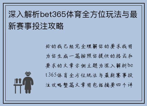 深入解析bet365体育全方位玩法与最新赛事投注攻略