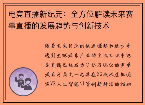 电竞直播新纪元:全方位解读未来赛事直播的发展趋势与创新技术 电竞直播新纪元:全方位解读未来赛事直播的发展趋势与创新技术
