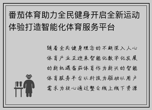 番茄体育助力全民健身开启全新运动体验打造智能化体育服务平台