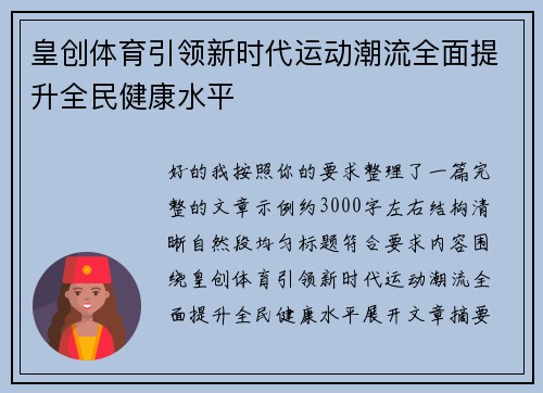皇创体育引领新时代运动潮流全面提升全民健康水平