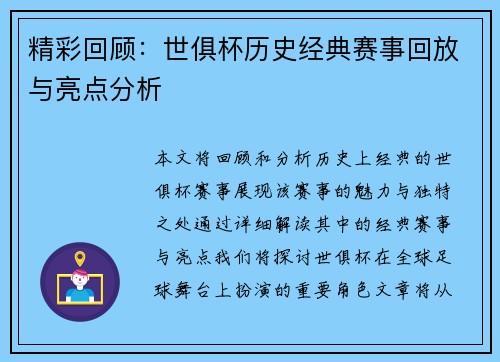 精彩回顾:世俱杯历史经典赛事回放与亮点分析 精彩回顾:世俱杯历史经典赛事回放与亮点分析
