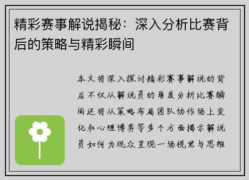 精彩赛事解说揭秘:深入分析比赛背后的策略与精彩瞬间 精彩赛事解说揭秘:深入分析比赛背后的策略与精彩瞬间