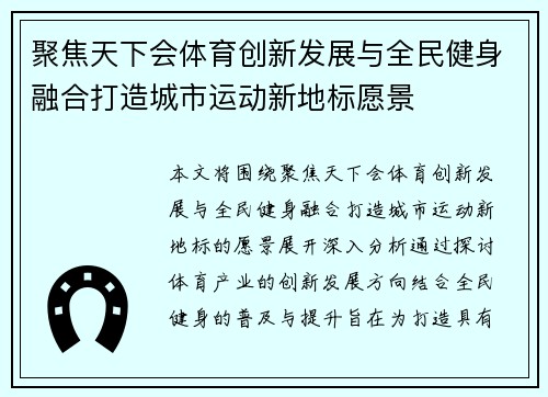 聚焦天下会体育创新发展与全民健身融合打造城市运动新地标愿景 聚焦天下会体育创新发展与全民健身融合打造城市运动新地标愿景