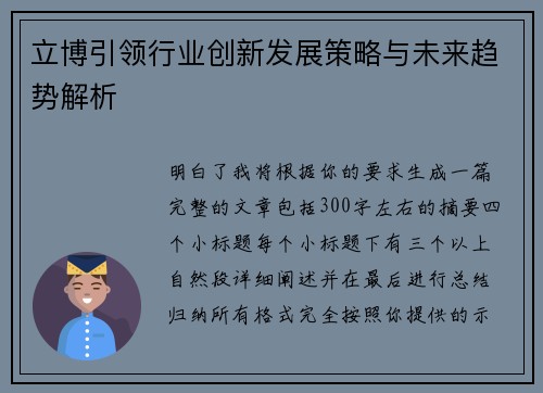 立博引领行业创新发展策略与未来趋势解析 立博引领行业创新发展策略与未来趋势解析
