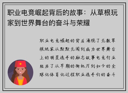 职业电竞崛起背后的故事:从草根玩家到世界舞台的奋斗与荣耀 职业电竞崛起背后的故事:从草根玩家到世界舞台的奋斗与荣耀