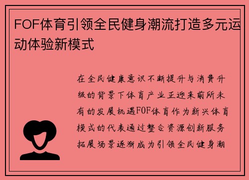 FOF体育引领全民健身潮流打造多元运动体验新模式 FOF体育引领全民健身潮流打造多元运动体验新模式