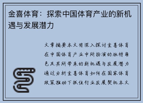 金喜体育:探索中国体育产业的新机遇与发展潜力 金喜体育:探索中国体育产业的新机遇与发展潜力